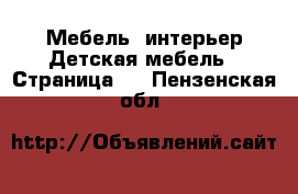 Мебель, интерьер Детская мебель - Страница 3 . Пензенская обл.